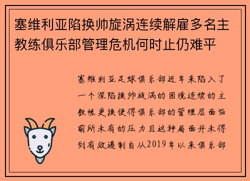 塞维利亚陷换帅旋涡连续解雇多名主教练俱乐部管理危机何时止仍难平
