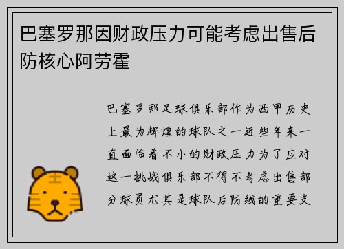 巴塞罗那因财政压力可能考虑出售后防核心阿劳霍