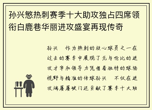 孙兴慜热刺赛季十大助攻独占四席领衔白鹿巷华丽进攻盛宴再现传奇