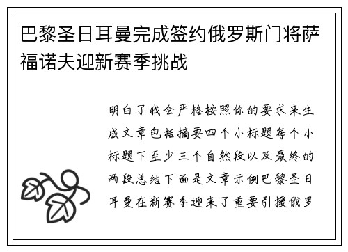 巴黎圣日耳曼完成签约俄罗斯门将萨福诺夫迎新赛季挑战