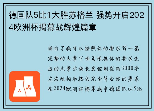 德国队5比1大胜苏格兰 强势开启2024欧洲杯揭幕战辉煌篇章