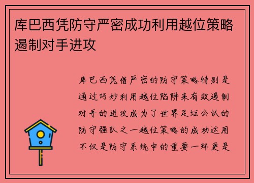 库巴西凭防守严密成功利用越位策略遏制对手进攻