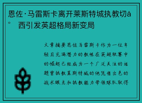 恩佐·马雷斯卡离开莱斯特城执教切尔西引发英超格局新变局