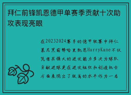 拜仁前锋凯恩德甲单赛季贡献十次助攻表现亮眼