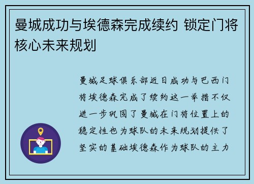 曼城成功与埃德森完成续约 锁定门将核心未来规划