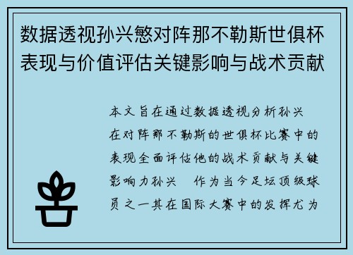 数据透视孙兴慜对阵那不勒斯世俱杯表现与价值评估关键影响与战术贡献