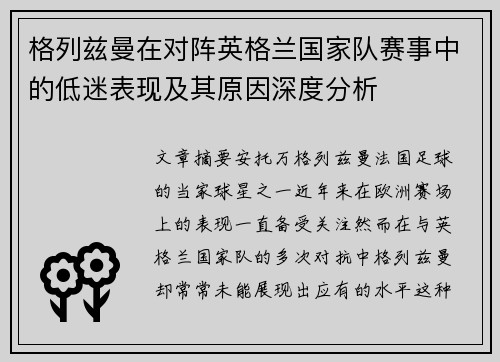 格列兹曼在对阵英格兰国家队赛事中的低迷表现及其原因深度分析