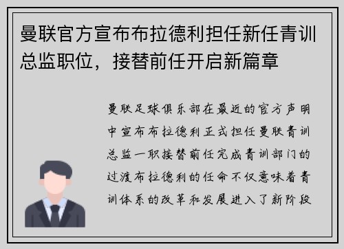 曼联官方宣布布拉德利担任新任青训总监职位，接替前任开启新篇章