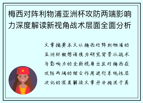 梅西对阵利物浦亚洲杯攻防两端影响力深度解读新视角战术层面全面分析
