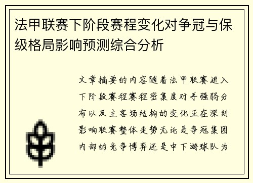 法甲联赛下阶段赛程变化对争冠与保级格局影响预测综合分析