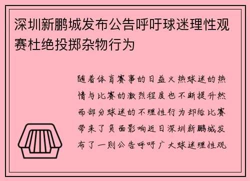 深圳新鹏城发布公告呼吁球迷理性观赛杜绝投掷杂物行为