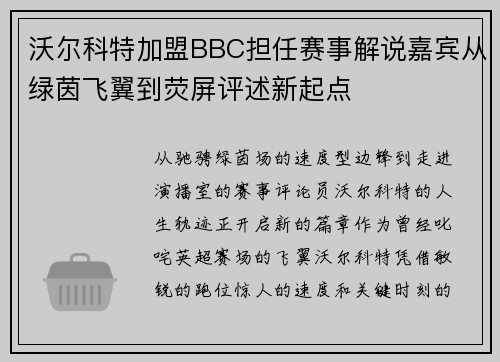沃尔科特加盟BBC担任赛事解说嘉宾从绿茵飞翼到荧屏评述新起点