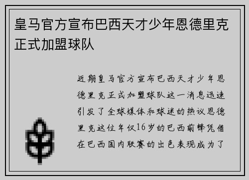 皇马官方宣布巴西天才少年恩德里克正式加盟球队