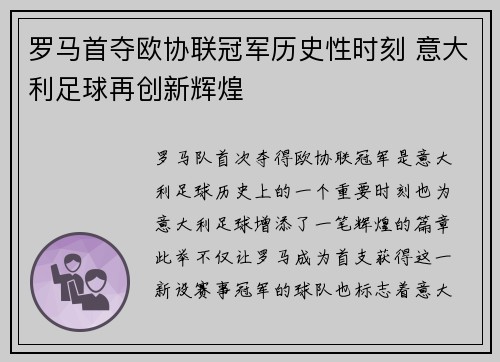 罗马首夺欧协联冠军历史性时刻 意大利足球再创新辉煌