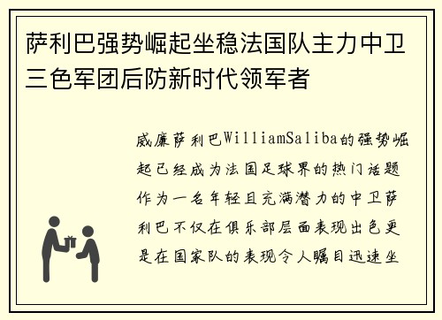萨利巴强势崛起坐稳法国队主力中卫三色军团后防新时代领军者