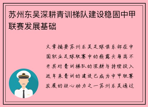苏州东吴深耕青训梯队建设稳固中甲联赛发展基础