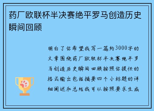 药厂欧联杯半决赛绝平罗马创造历史瞬间回顾