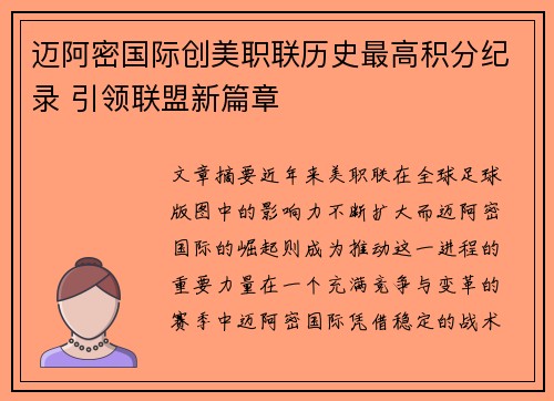 迈阿密国际创美职联历史最高积分纪录 引领联盟新篇章