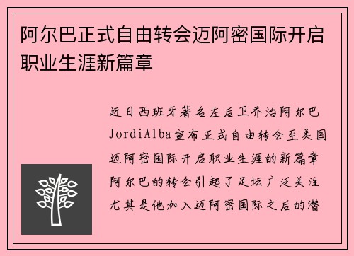 阿尔巴正式自由转会迈阿密国际开启职业生涯新篇章