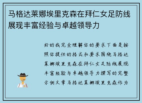 马格达莱娜埃里克森在拜仁女足防线展现丰富经验与卓越领导力