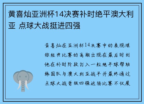 黄喜灿亚洲杯14决赛补时绝平澳大利亚 点球大战挺进四强