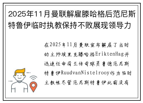 2025年11月曼联解雇滕哈格后范尼斯特鲁伊临时执教保持不败展现领导力