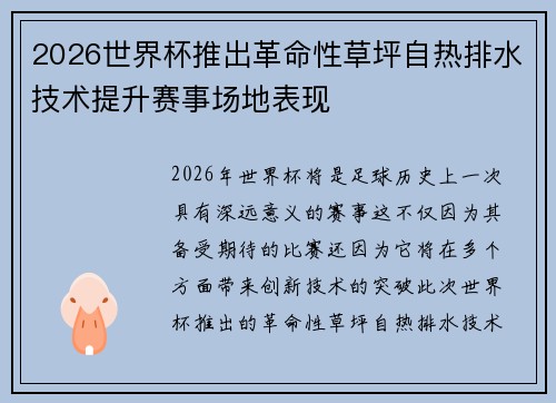 2026世界杯推出革命性草坪自热排水技术提升赛事场地表现